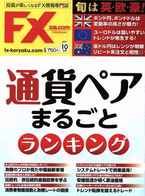 月刊FX攻略.COM(2017年10月号) 月刊誌