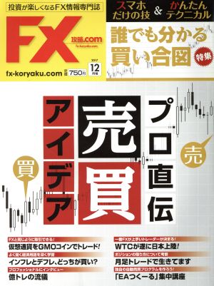 月刊FX攻略.COM(2017年12月号)月刊誌