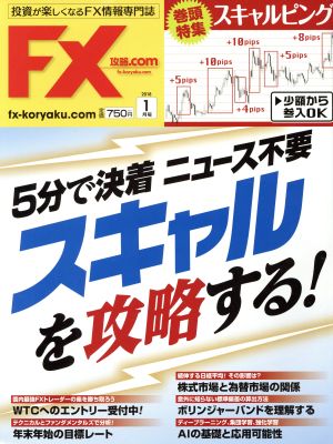 月刊FX攻略.COM(2018年1月号)月刊誌