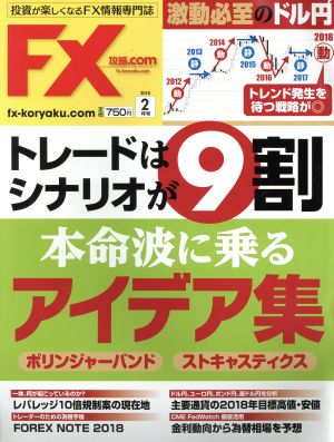 月刊FX攻略.COM(2018年2月号)月刊誌