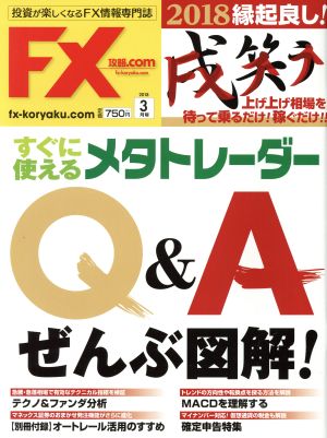 月刊FX攻略.COM(2018年3月号) 月刊誌