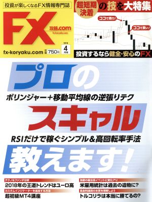 月刊FX攻略.COM(2018年4月号) 月刊誌