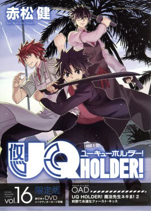 UQ HOLDER！(限定版)(vol.16)講談社キャラクターズライツ