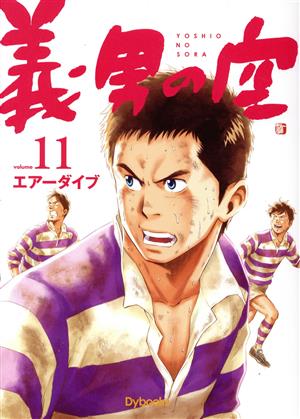 義男の空(volume11)