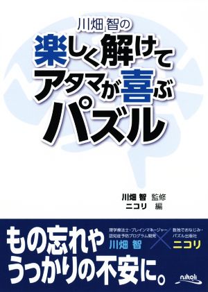 川畑智の楽しく解けてアタマが喜ぶパズル