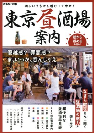 東京昼酒場案内 ぴあMOOK