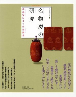 名物裂の研究 鴻池家伝来の仕覆解袋