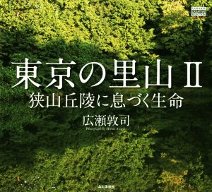 写真集 東京の里山(Ⅱ) 狭山丘陵に息づく生命 YAMAKEI CREATIVE SELECTION Pioneer Books