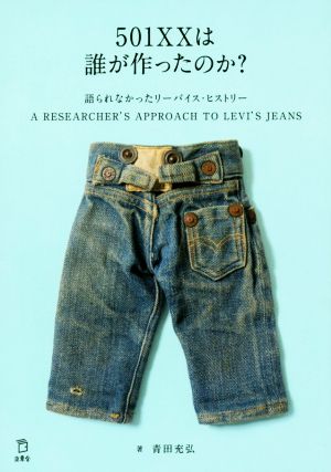 501XXは誰が作ったのか？語られなかったリーバイス・ヒストリー A RESEARCHER'S APPROACH TO LEVI'S JEANS