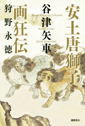 安土唐獅子画狂伝 狩野永徳