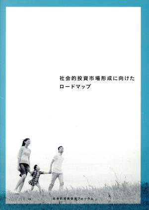 社会的投資市場形成に向けたロードマップ