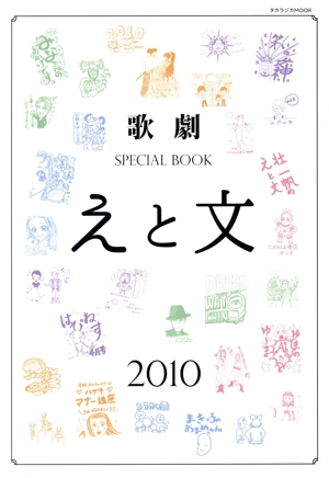 歌劇 SPECIAL BOOK「えと文」(2010) タカラヅカMOOK