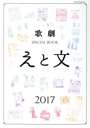 歌劇 SPECIAL BOOK「えと文」(2017)タカラヅカMOOK