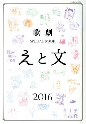 歌劇 SPECIAL BOOK「えと文」(2016)タカラヅカMOOK
