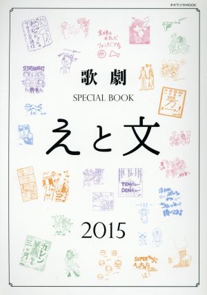 歌劇 SPECIAL BOOK「えと文」(2015) タカラヅカMOOK