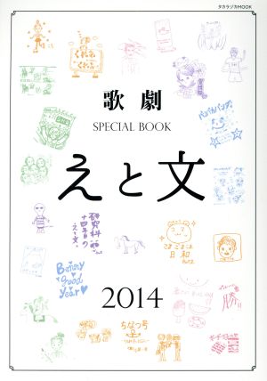 歌劇 SPECIAL BOOK「えと文」(2014)タカラヅカMOOK