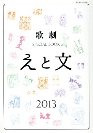 歌劇 SPECIAL BOOK「えと文」(2013)タカラヅカMOOK
