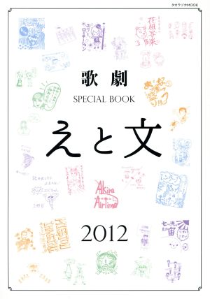 歌劇 SPECIAL BOOK「えと文」(2012)タカラヅカMOOK