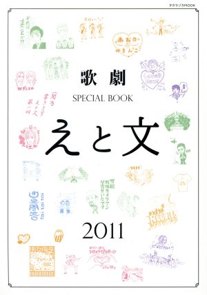 歌劇 SPECIAL BOOK「えと文」(2011)タカラヅカMOOK