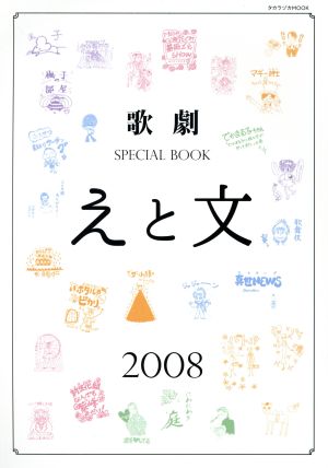 歌劇 SPECIAL BOOK「えと文」(2008)タカラヅカMOOK