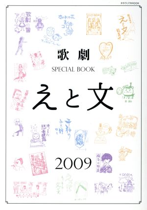 歌劇 SPECIAL BOOK「えと文」(2009) タカラヅカMOOK