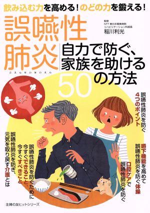 誤嚥性肺炎 自力で防ぐ、家族を助ける50の方法 飲み込む力を高める！のどの力を鍛える！ 主婦の友ヒットシリーズ