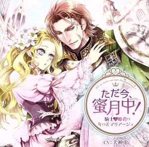 ただ今、蜜月中！騎士と姫君の年の差マリアージュ