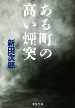 ある町の高い煙突 新装版 文春文庫