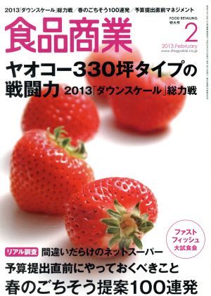 食品商業(2013年2月号) 月刊誌