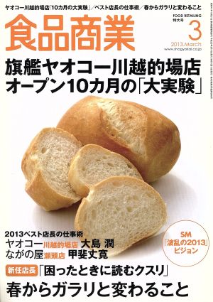 食品商業(2013年3月号) 月刊誌