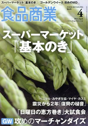 食品商業(2013年4月号) 月刊誌