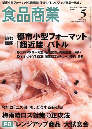 食品商業(2013年5月号) 月刊誌