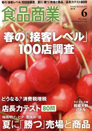 食品商業(2013年6月号) 月刊誌