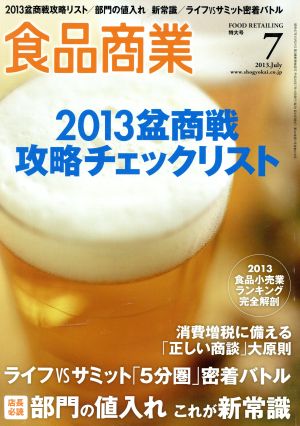 食品商業(2013年7月号) 月刊誌