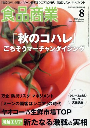 食品商業(2013年8月号) 月刊誌