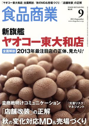 食品商業(2013年9月号) 月刊誌