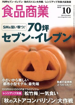 食品商業(2013年10月号) 月刊誌