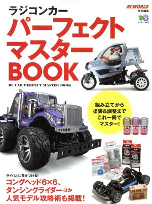 ラジコンカーパーフェクトマスターBOOK RC WORLD特別編集 エイムック4012