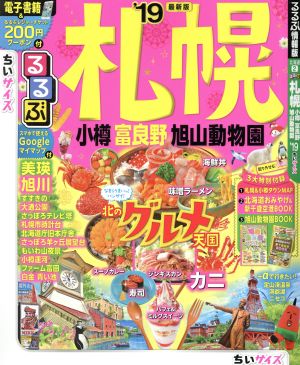 るるぶ 札幌 小樽 富良野 旭山動物園 ちいサイズ('19) るるぶ情報版 北海道2