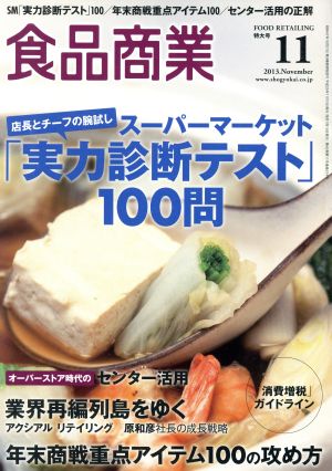 食品商業(2013年11月号) 月刊誌