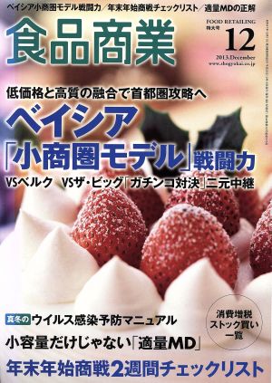 食品商業(2013年12月号) 月刊誌