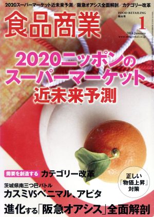 食品商業(2014年1月号) 月刊誌