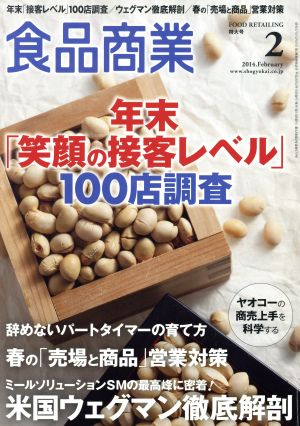 食品商業(2014年2月号) 月刊誌