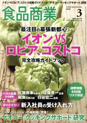 食品商業(2014年3月号) 月刊誌