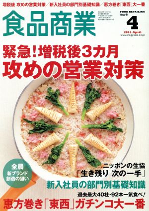 食品商業(2014年4月号) 月刊誌