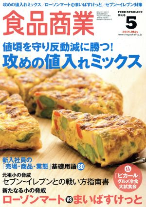 食品商業(2014年5月号) 月刊誌