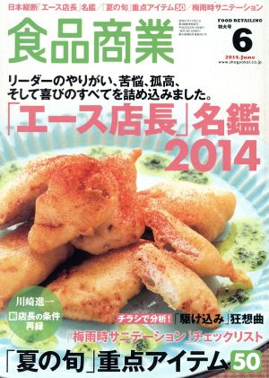 食品商業(2014年6月号) 月刊誌