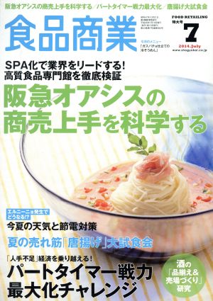 食品商業(2014年7月号) 月刊誌