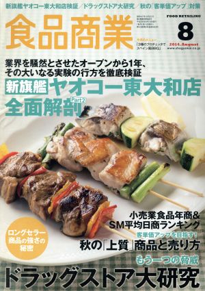 食品商業(2014年8月号) 月刊誌