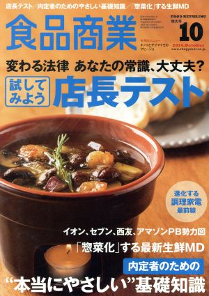 食品商業(2014年10月号) 月刊誌